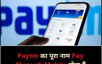 Paytm का पूरा नाम Pay Through Mobile होता हैं